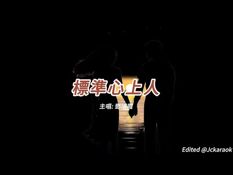 標準心上人 (鄧瑞霞版本)(粵語)(歌手演唱版)(懷舊金曲)