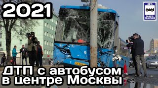 🇷🇺ДТП с автобусом в центре Москвы, 14.04.2021 | Bus accident in the centre of Moscow, 14.04.2021