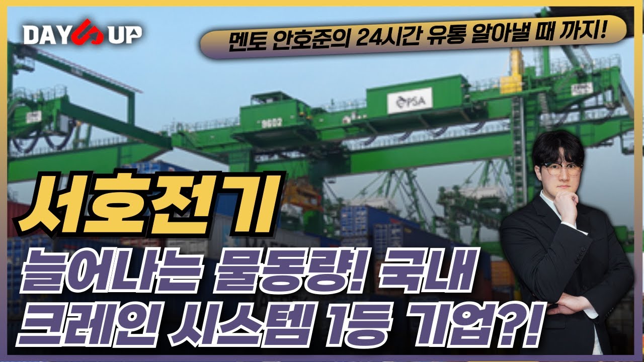 [서호전기 주가전망] 늘어나는 물동량! 항만크레인 제어시스템 국내 1등 기업! 성장 가능성은?