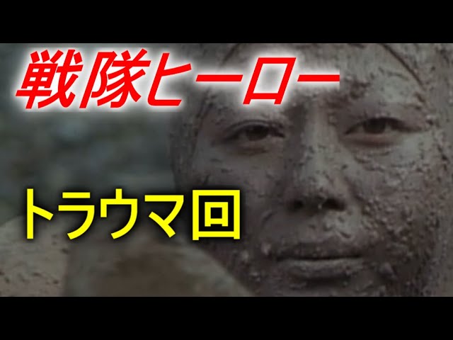 スーパー戦隊 衝撃的な結末 トラウマ回 Part1 Youtube