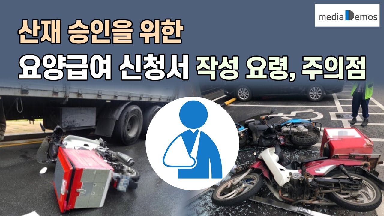 산재신청하면 요양급여 등 산재보상받는