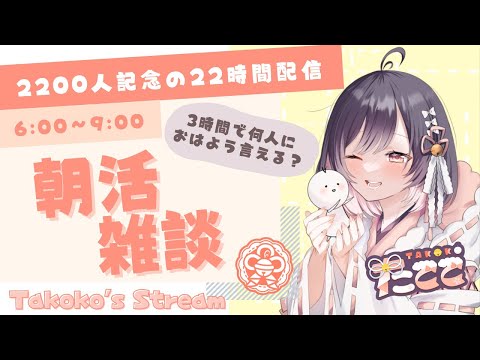 【22時間耐久配信】#3 朝活雑談!! 3時間で何人とおはようできるのか？【たここ/Vtuber】