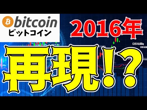 【仮想通貨 ビットコイン】2016年のミラクル再び？ 再蓄積完了後の爆発的な価格上昇で350K到達！？（朝活配信1474日目 毎日相場をチェックするだけで勝率アップ）【暗号資産 Crypto】