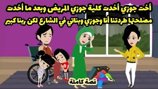 أخت جوزي أخدت كلية جوزي المريض وطردتنا أنا وجوزي وبناتي في الشارع لكن ربنا كبير ( قصة كاملة )