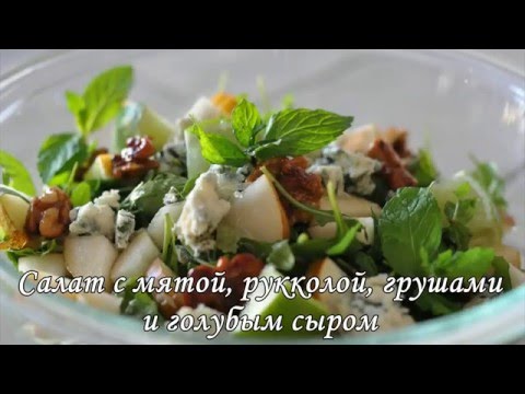 Видео рецепт Крабовый салат с грушей и орехами