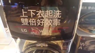 20160420 LG TWIN WASH 21kg 滾筒 + 3.5kg變頻洗衣機