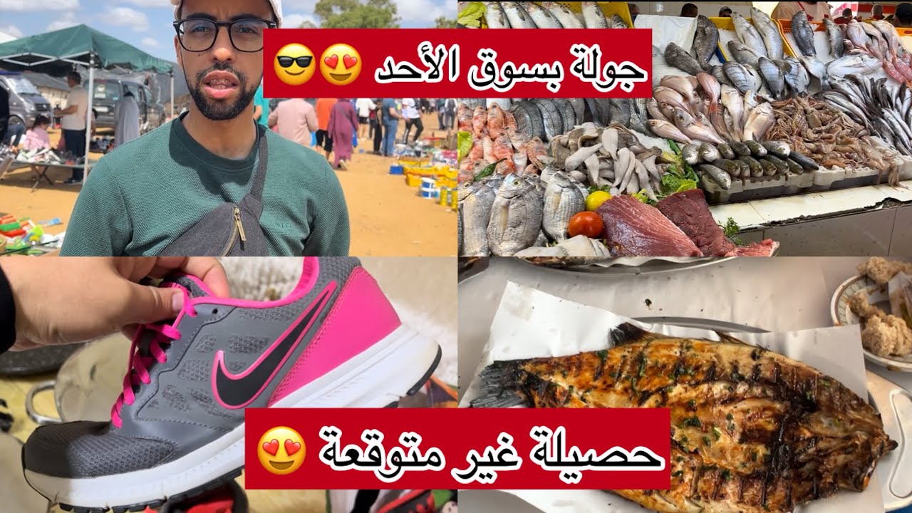 جولة بسوق الأحد القنيطرة 🛍️🎁 وافضل مقهى لشوي السمك على الفحم 🐠😍