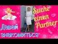 💖#11 Знакомства / suche einen partner  / ich und du