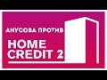 V.P - Вечерний троллинг банка "Home Credit" 2 (2015)