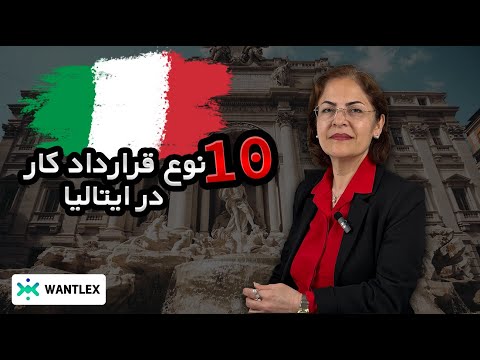 ۱۰ نوع قرارداد کاری در ایتالیا دائم موقت پاره وقت و بیشتر