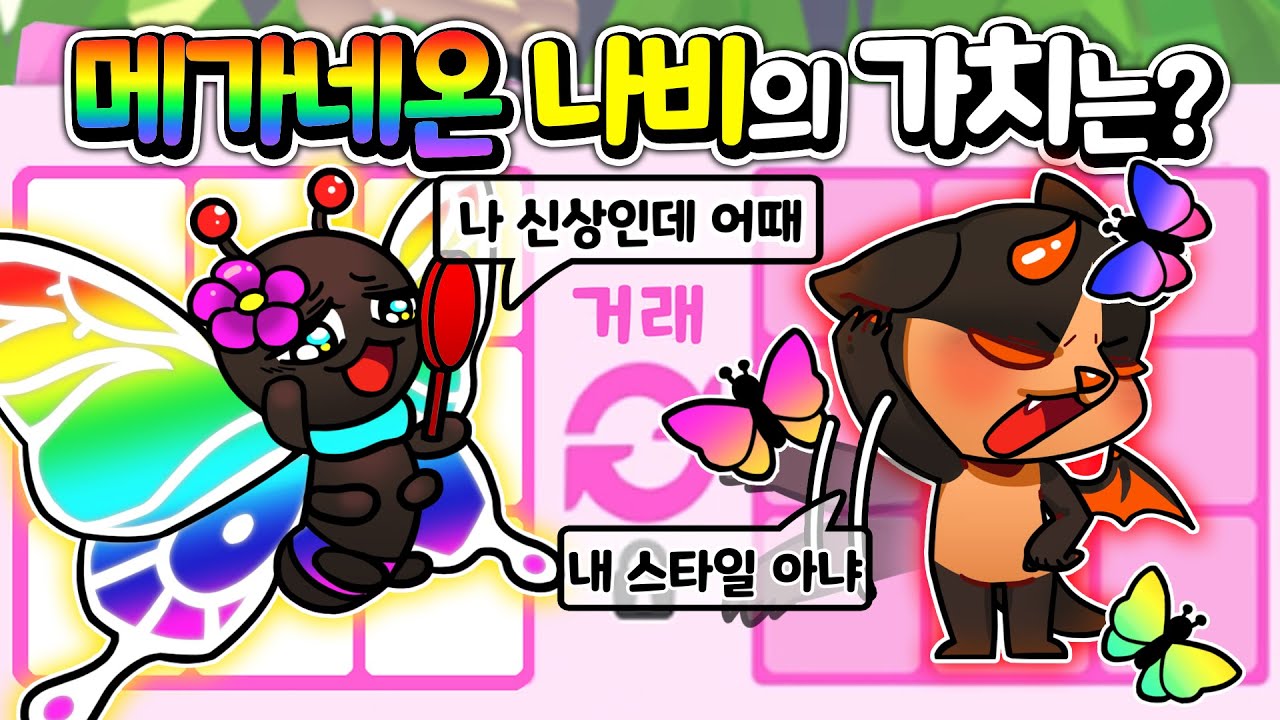 [입양하세요] 입양돈 24000원의 가치인 메가네온 나비의 거래 가치는?