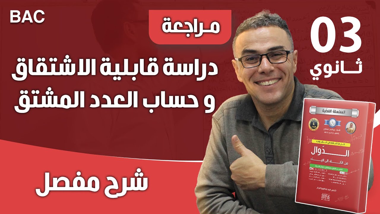 دراسة قابلية الاشتقاق و حساب العدد المشتق