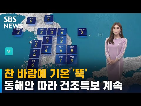[날씨] 찬 바람에 기온 '뚝'…동해안 따라 건조특보 계속 / SBS