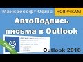 Авто Подпись в письме Outlook 2016. Как сделать подпись в Аутлук.