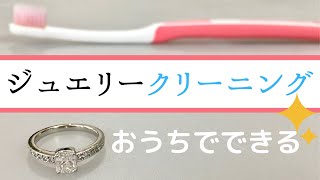 【ジュエリーのクリーニング法】おうちで簡単にできるアクセサリーの洗浄方法をご紹介します。輝きや透明感が変わります！