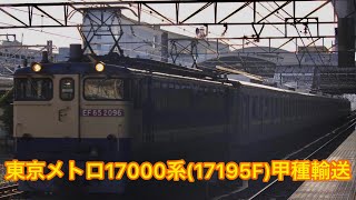 東京メトロ17000系(17195F)甲種輸送