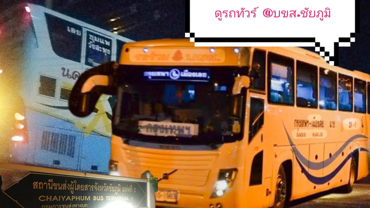 นั่งเล่นดูรถทัวร์@ บขส.ชัยภูมิ แต่เช้ามืด| CHAIYAPHUM BUS TERMINAL 2 #bus #แอร์เมืองเลย #นครชัยแอร์ 