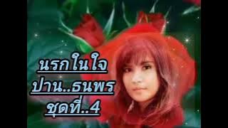 #ปาน ธนพร#ชุดที่4#นรกในใจ