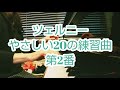 Czerny やさしい20の練習曲 第2番