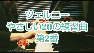 Czerny やさしい20の練習曲 第2番