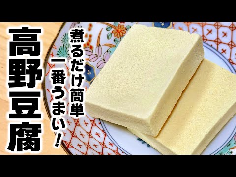 【高野豆腐の簡単レシピ】小松菜と一緒に煮るだけ！知らなきゃ損します。