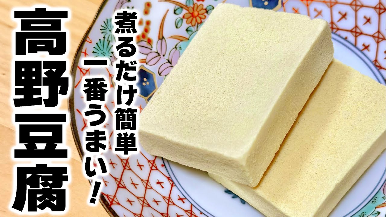 【高野豆腐の簡単レシピ】小松菜と一緒に煮るだけ！知らなきゃ損します。