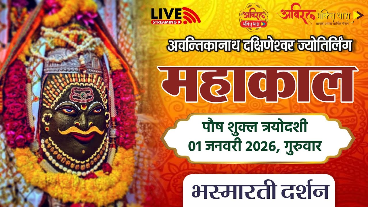 LIVE Darshan Shri Mahakaleshwar Jyotirling Ujjain | Live Bhasmarti Darshan | 01 January #mahakal