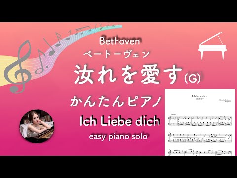 Ich liebe dich (G・pianosolo/beginner -intermediate) - L.v.Beethoven