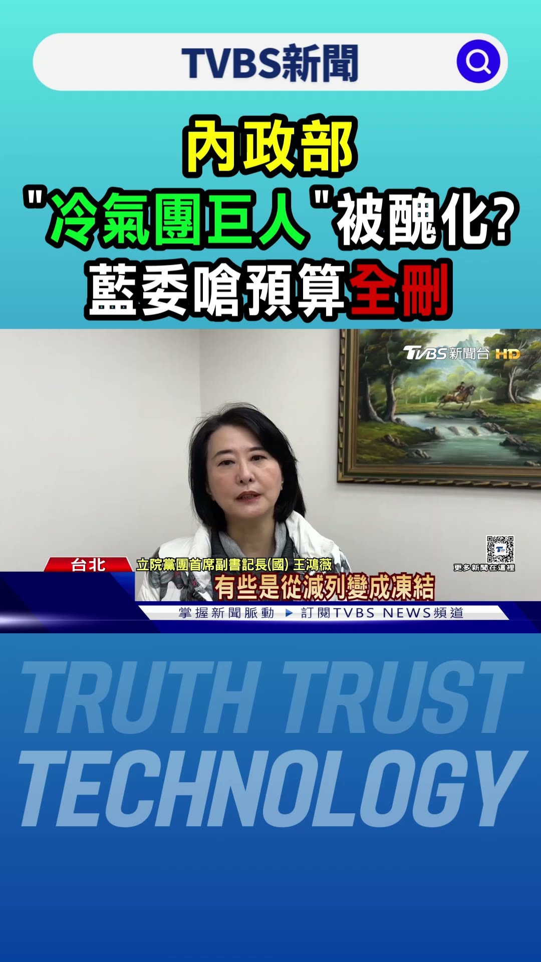 內政部「冷氣團巨人」被醜化? 藍委嗆預算全刪｜TVBS新聞 @TVBSNEWS01