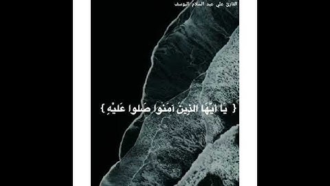 الشيخ علي عبدالسلام تلاوه رائعة