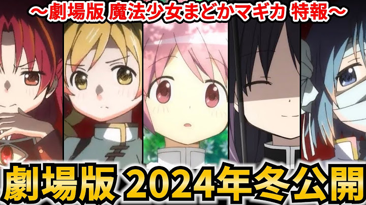 【魔法少女まどかマギカ】『劇場版 魔法少女まどか☆マギカ〈ワルプルギスの廻天〉』2024年冬公開決定！！PVがガチでヤバいです！！