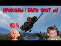 Приколы про WOT l Баги l Смешные моменты #4 (World Of Tanks) 18+