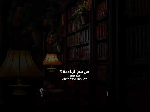 من هم الزنادقة ؟ الشيخ العلامة صالح بن فوزان بن عبدالله الفوزان .