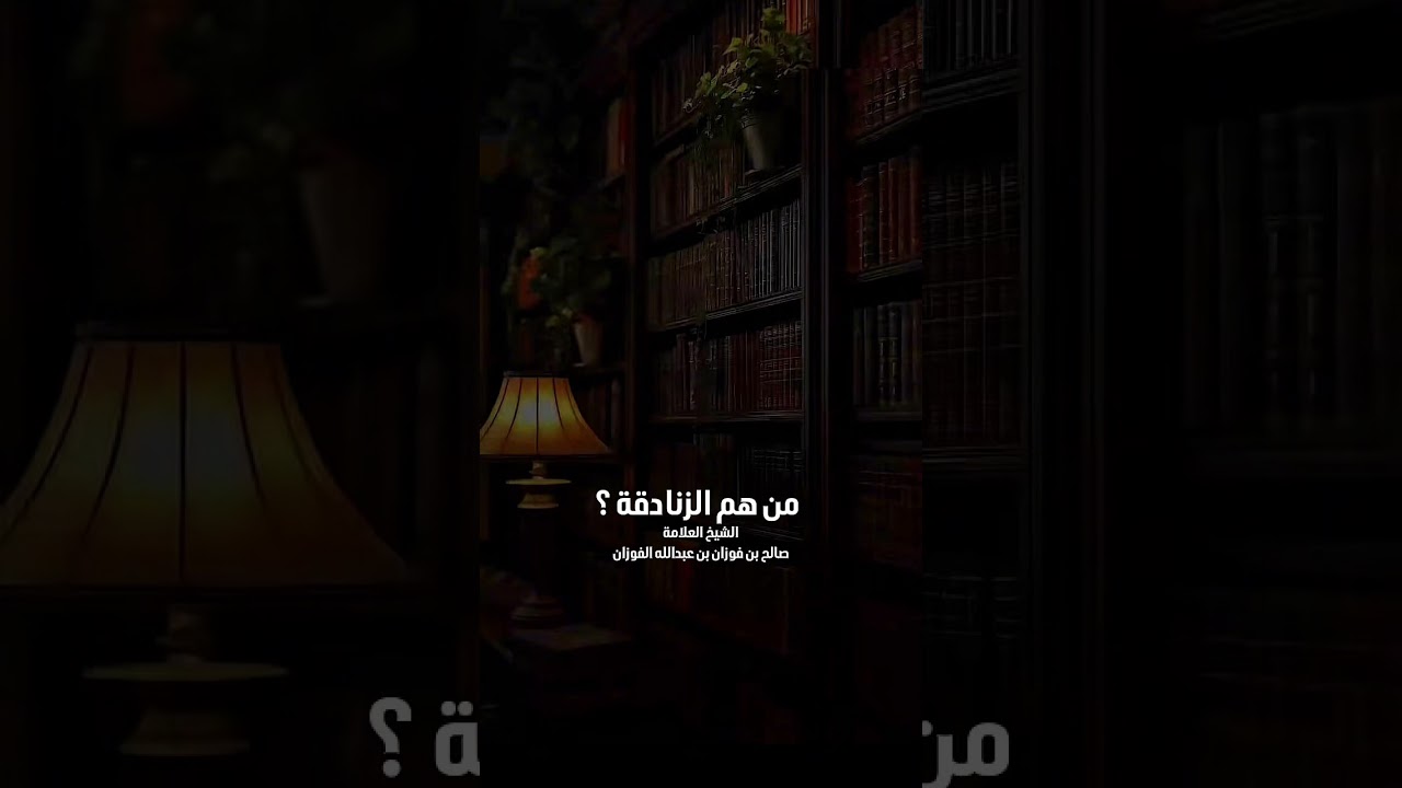 من هم الزنادقة ؟ الشيخ العلامة صالح بن فوزان بن عبدالله الفوزان .