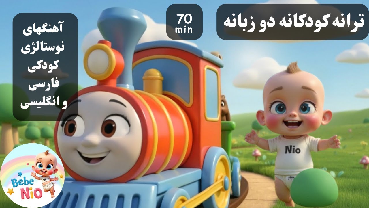 آهنگ کودکانه قطار شاد + زنبور طلایی | آموزش دو زبانه انگلیسی و فارسی Farsi Kid Song  نوستالژی کودکی