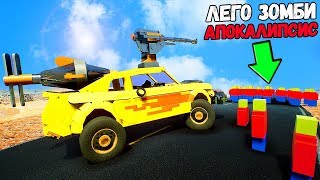 ЛЕГО ЗОМБИ АПОКАЛИПСИС В BRICK RIGS! ВЫЖИВШИЕ СБЕЖАЛИ ИЗ КАНЬОНА | МАШИНЫ ПРОТИВ ЗОМБИ В БРИК РИГС ЛЕГО ЗОМБИ АПОКАЛИПСИС В BRICK RIGS! ВЫЖИВШИЕ СБЕЖАЛИ ИЗ КАНЬОНА | МАШИНЫ ПРОТИВ ЗОМБИ В БРИК РИГС