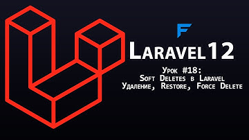 Laravel 12 с нуля - Урок 18: Soft Deletes, Restore и Force Delete в REST API