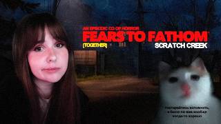 ИЗ НАС СДЕЛАЛИ ФАРШ ДЛЯ СЕКТЫ?! FEARS TO FATHOM - SCRATCH CREEK