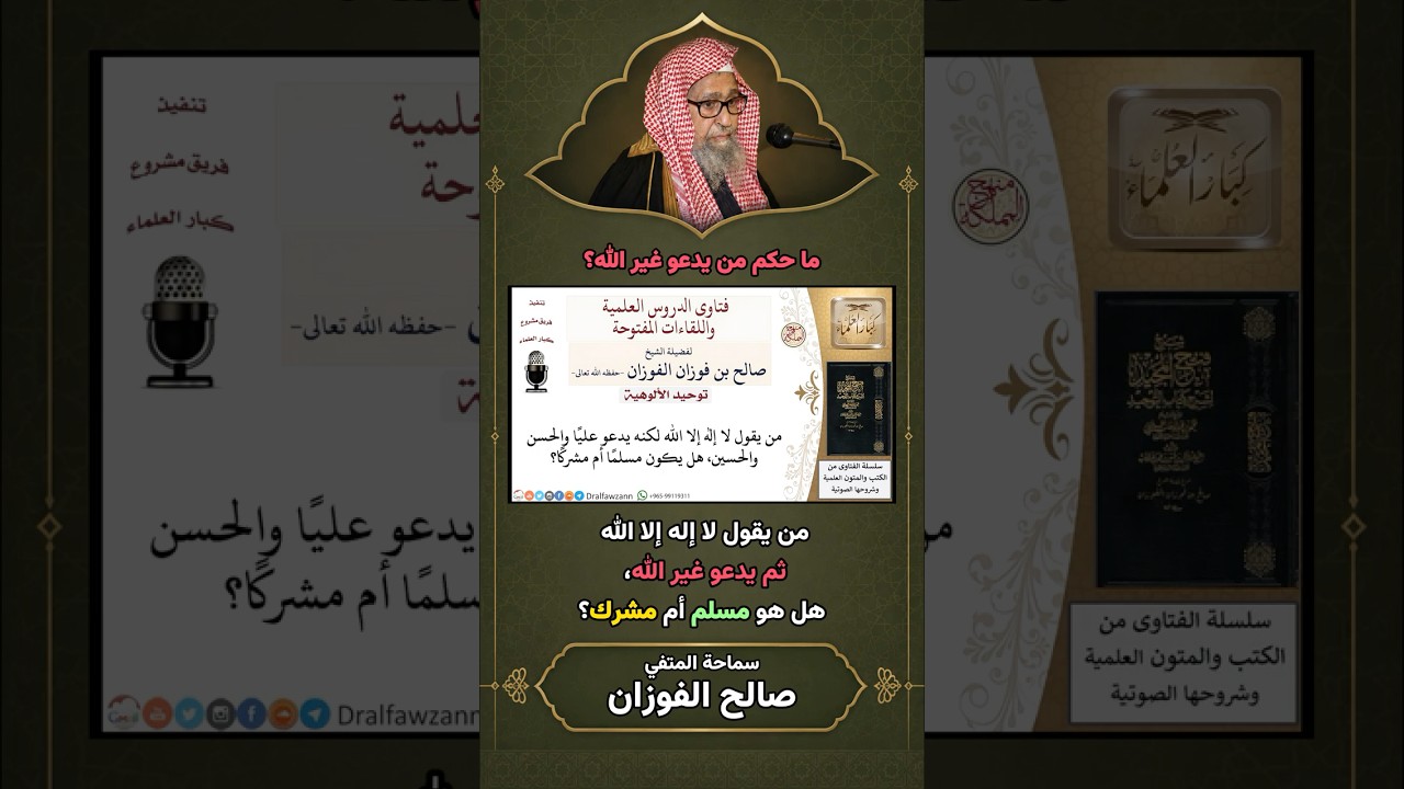 هل من يقول لا إله إلا الله ثم يدعو علي والحسين مسلم أم مشرك؟ | الشيخ صالح الفوزان