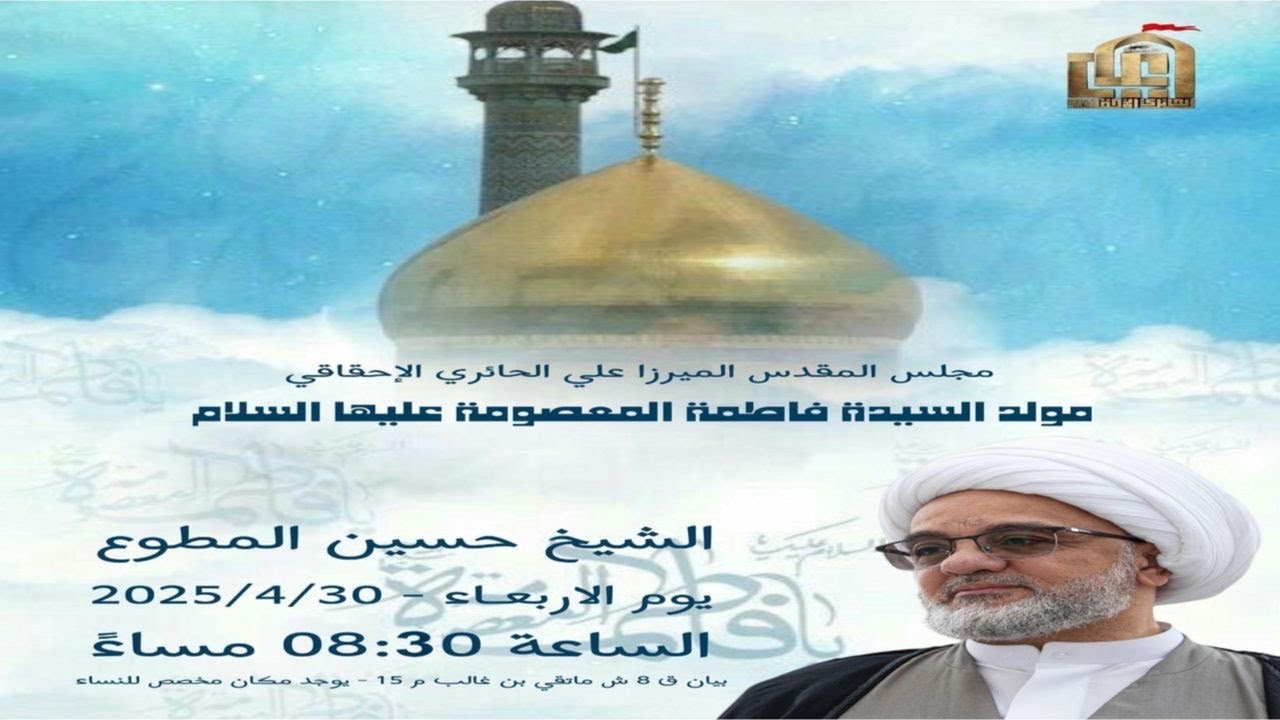 مولد السيدة فاطمة المعصومة عليها السلام - مجلس الميرزا علي الاحقاقي - 1446 - المجلس الإسبوعي