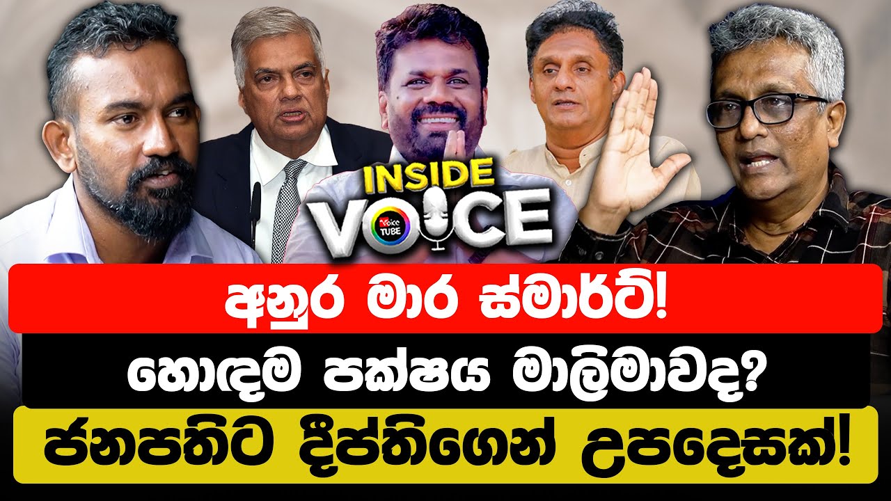 අනුර මාර ස්මාර්ට්! හොඳම පක්ෂය මාලිමාවද? ජනපතිට දීප්තිගෙන් උපදෙසක්! | Deepthi Kumara Gunarathne
