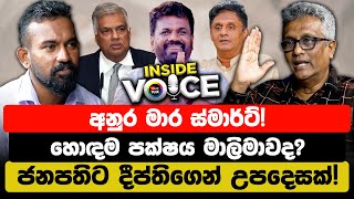 අනුර මාර ස්මාර්ට්! හොඳම පක්ෂය මාලිමාවද? ජනපතිට දීප්තිගෙන් උපදෙසක්! | Deepthi Kumara Gunarathne