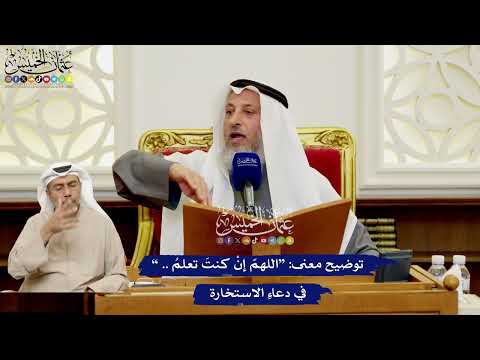 567 توضيح معنى اللهم إن كنت تعلم في دعاء الاستخارة عثمان الخميس