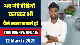Youtube New Update | Adult Videos Monetize On Youtube || 12 March 2021 screenshot 2
