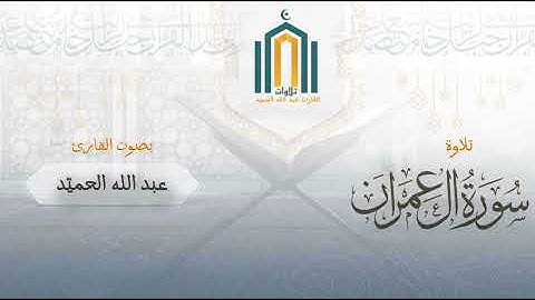 ما تيسر من سورة آل عمران | القارئ عبد الله الحميّد