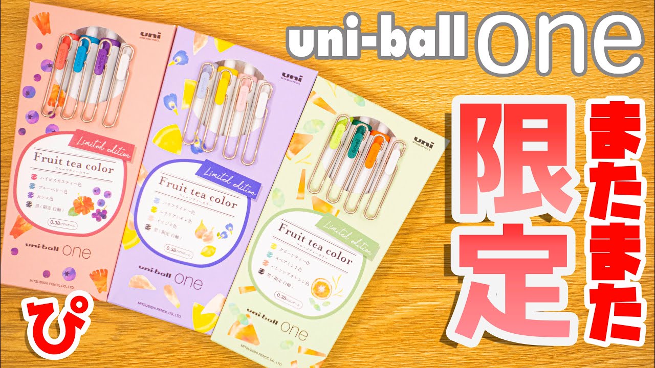 大人買い】uni-ball one フルーティカラー 全色紹介｜ぴーすけ