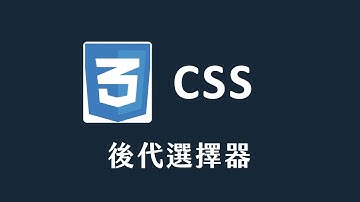 【 CSS 】 後代選擇器