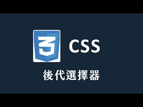 【 CSS 】 後代選擇器