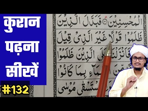 Quraan kaise padhe   132  Quran sekhe  Quraan by AMQasmi