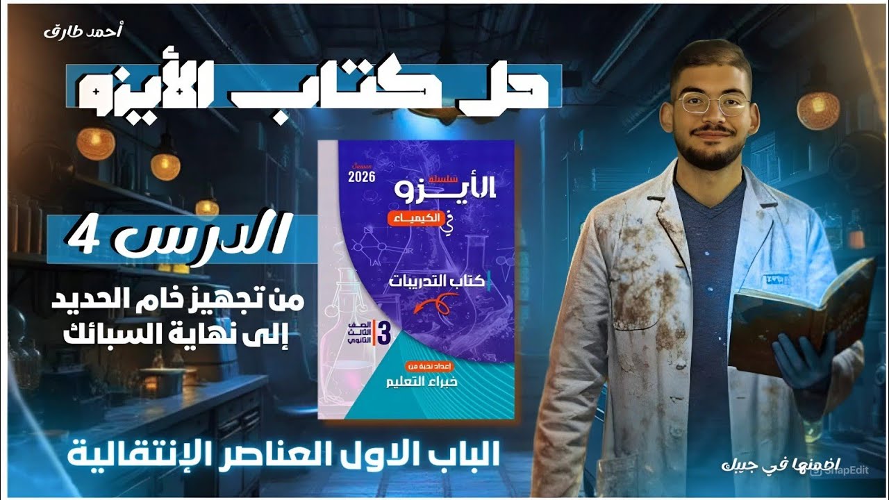 حل تدريبات كتاب الأيزو 2026 ،الباب الاول الدرس الرابع من بداية الحديد الي نهاية السبائك